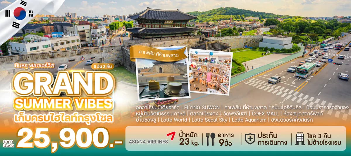 ทัวร์เกาหลี GRAND SUMMER VIBES