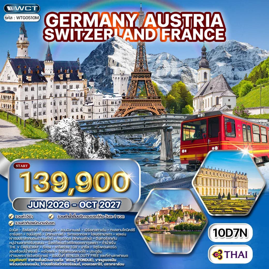 ทัวร์เยอรมัน × ออสเตรีย × สวิตเซอร์แลนด์ × ฝรั่งเศส 10 วัน 7 คืน JUN 26 - OCT 27 (TG)