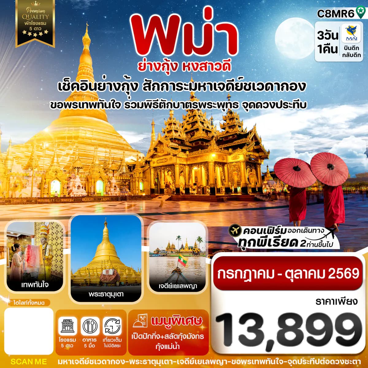 ย่างกุ้ง หงสาวดี มหาเจดีย์ชเวดากอง - ขอพรเทพทันใจ 3 วัน 1 คืนบิน Myanmar airways 8M