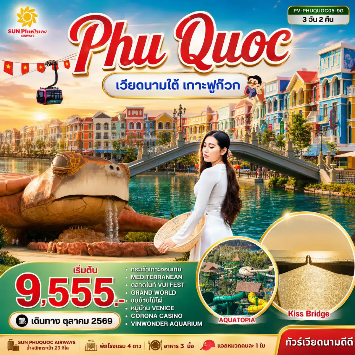 ทัวร์เวียดนาม PHU QUOC 3 วัน 2 คืน BY 9G