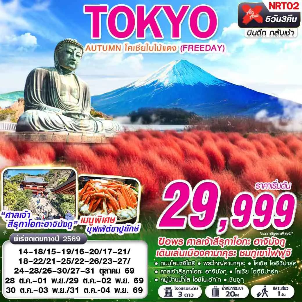 NRT02 XJ DMK TOKYO AUTUMN โคเชียใบไม้แดง (ฟรีเดย์)