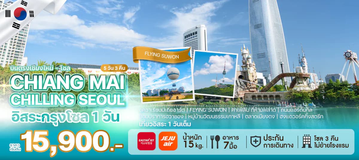 ทัวร์เกาหลี CHIANG MAI CHILLING SEOUL