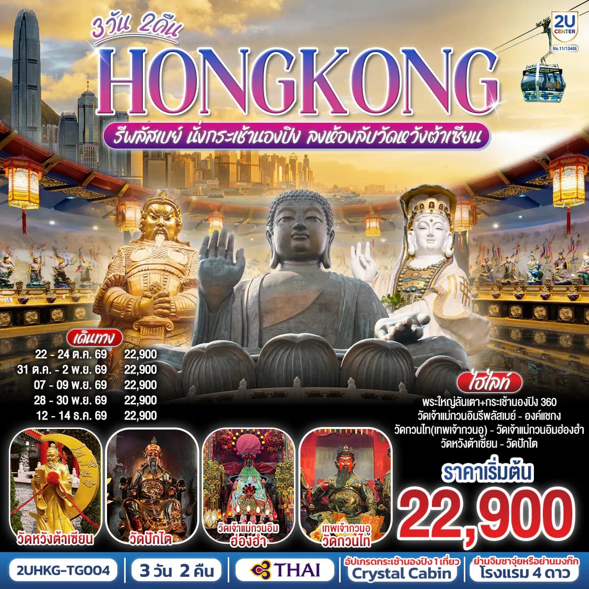 HONGKONG รีพลัสเบย์ นั่งกระเช้านองปิง ลงห้องลับวัดหวังต้าเซียน 3 วัน 2 คืน โดยสายการบิน Thai Airways (TG)