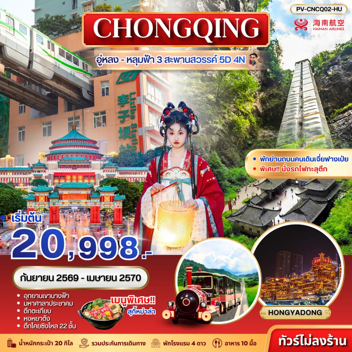 ทัวร์จีน (PV-CNCQ02-HU) ฉงชิ่ง - อู่หลง - อุทยานหลุมฟ้า 3 สะพานสวรรค์ 5D 4N (HU)