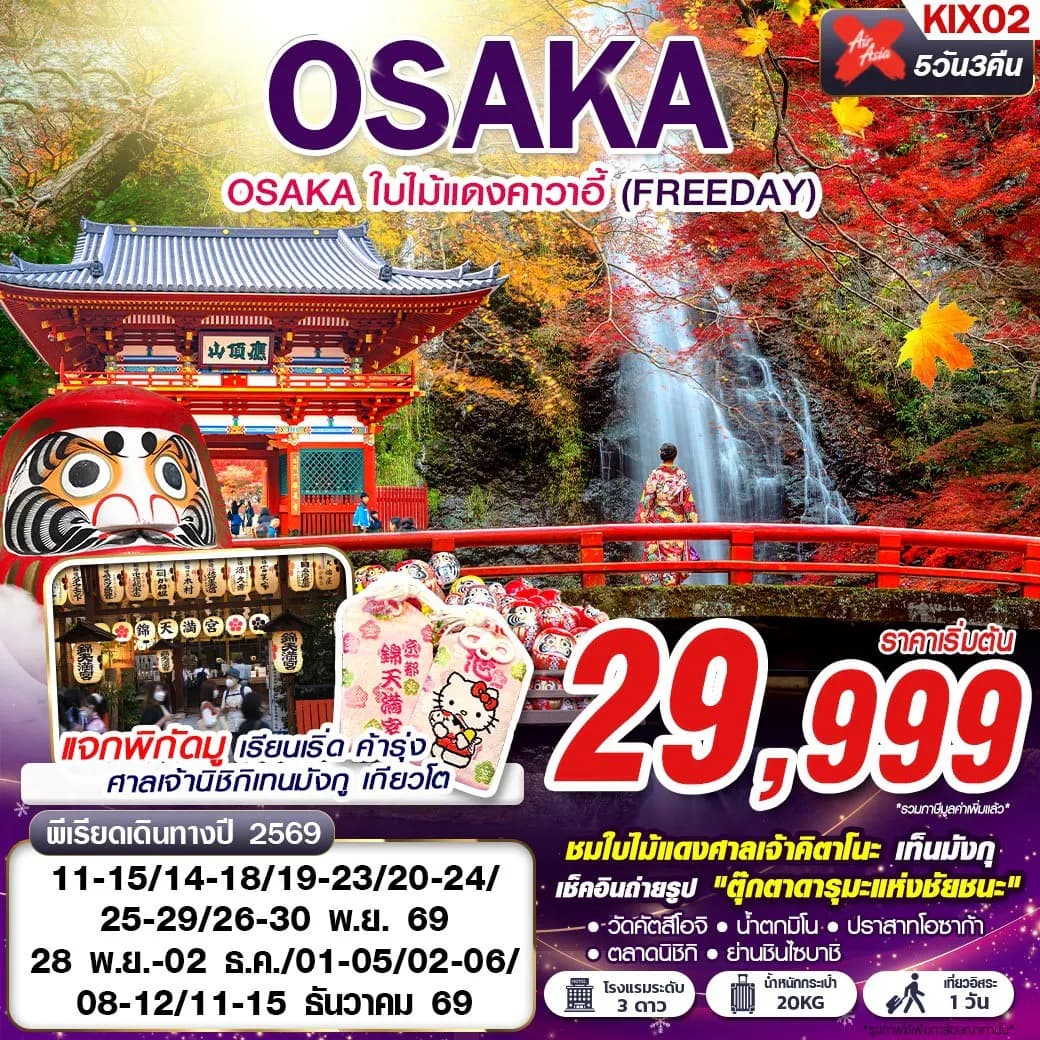 KIX02 XJ DMK OSAKA ใบไม้แดงคาวาอี้ (FREEDAY) XJ612-613 NOV-DEC 5D3N
