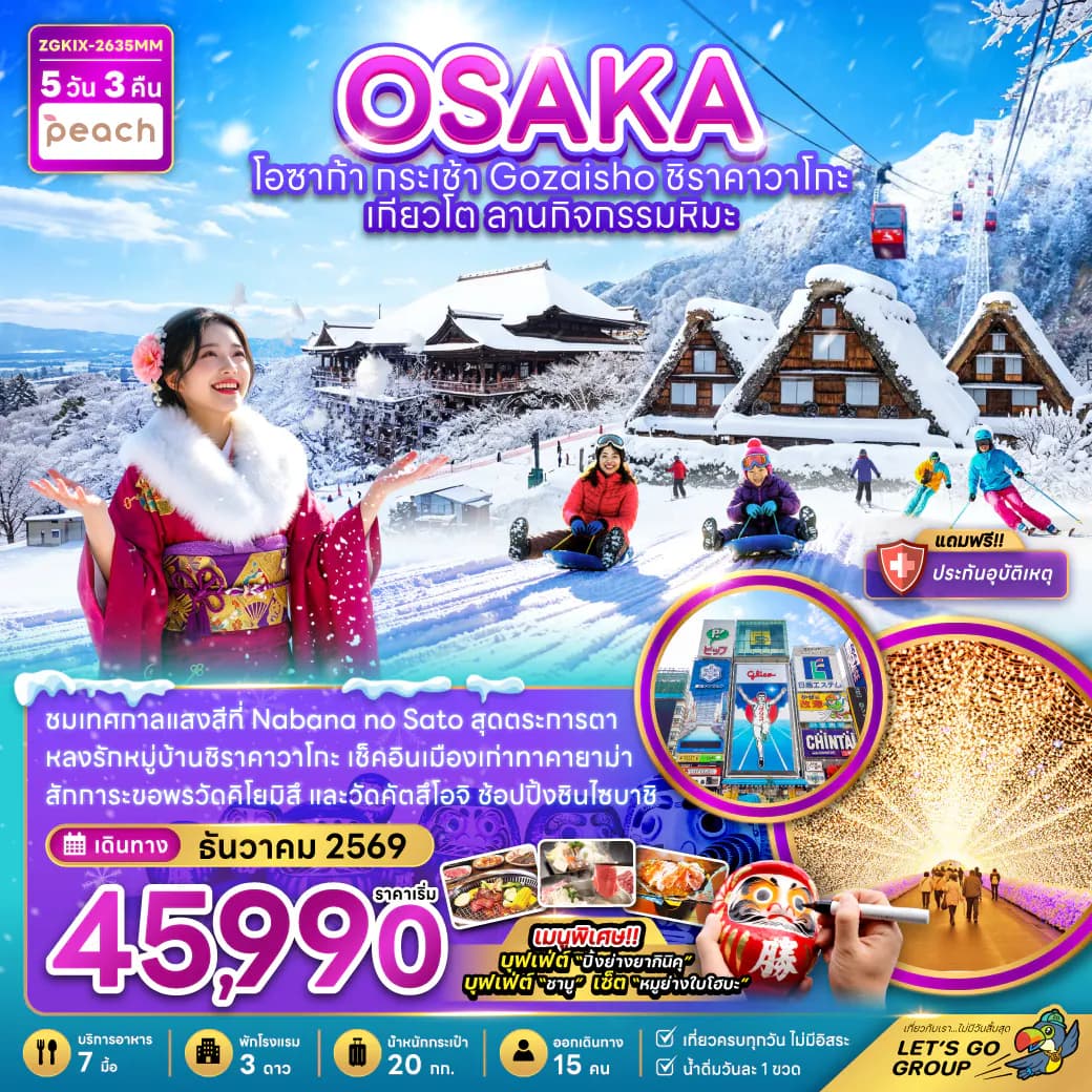 โอซาก้า กระเช้า GOZAISHO ชิราคาวาโกะ เกียวโต ลานกิจกรรมหิมะ (เที่ยวครบทุกวัน)