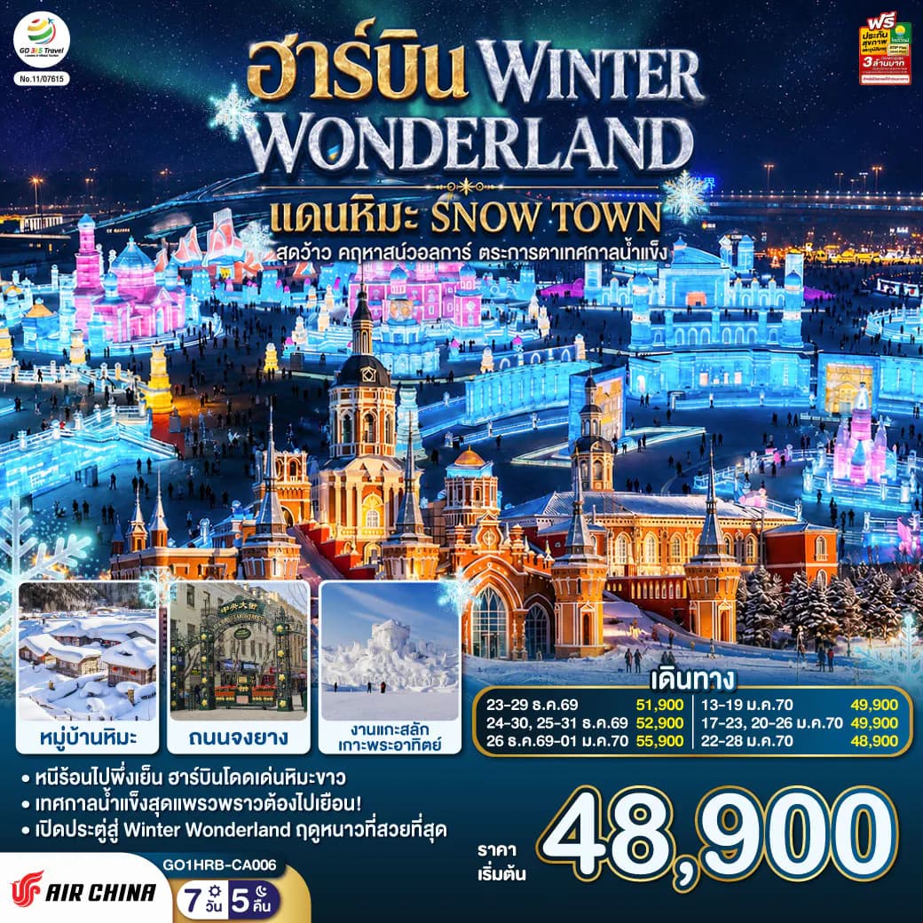 ฮาร์บิน WINTER WONDERLAND แดนหิมะ SNOW TOWN สุดว้าว คฤหาสน์วอลการ์ ตระการตาเทศกาลน้ำแข็ง 7 วัน 5 คืน โดยการบิน แอร์ ไชน่า (CA)