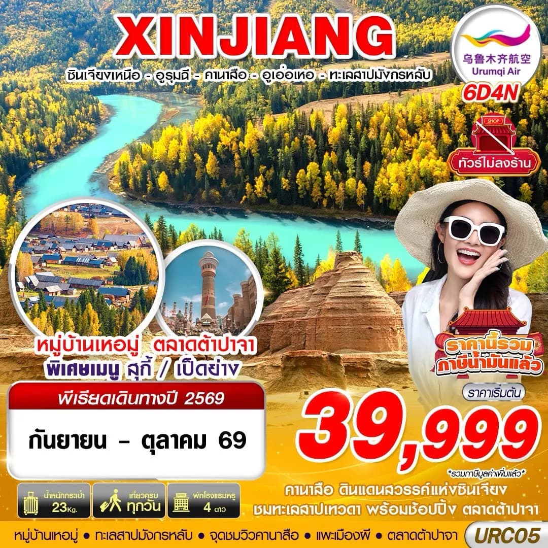 URC05 UQ BKK XINJIANG อูรุมฉี - คานาสือ - ปู้เอ่อจิน - อูเอ่อเหอ 6D4N