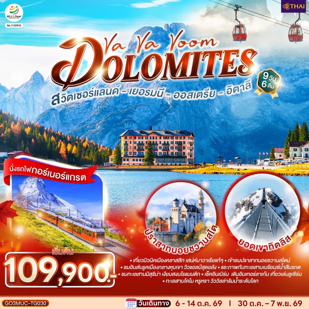 Va Va Voom Dolomites เยอรมนี ออสเตรีย อิตาลี สวิตเซอร์แลนด์ 9 วัน 6 คืน โดยสายการบินไทย (TG)