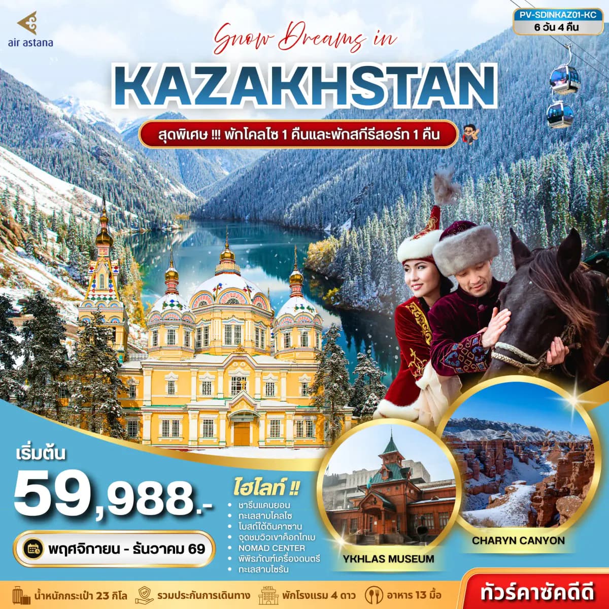 ทัวร์คาซัคสถาน (PV-SDINKAZ01-KC) SNOW DREAMS IN KAZAKHSTAN 6D 4N (KC)