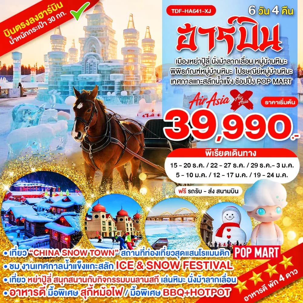 TDF-HA641-XJ_ฮาร์บิ้น เมืองหย่าปู้ลี่ ม้าลากเลื่อน เทศกาลแกะสลักน้ำแข็ง หมู่บ้านหิมะ_6 วัน 4 คืน_ธ.ค.69-ม.ค.70