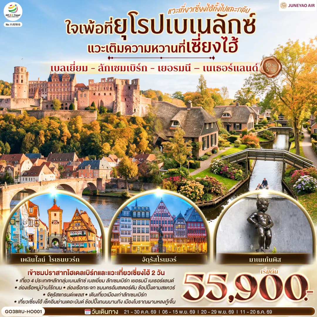 ใจเพ้อที่ยุโรปเบเนลักซ์ แวะเติมความหวานที่เซี่ยงไฮ้ เบลเยี่ยม - ลักเซมเบิร์ก - เยอรมนี – เนเธอร์แลนด์ แวะเที่ยวเซี่ยงไฮ้ทั้งไปและกลับ 10 วัน 5 คืน โดยสายการบิน Juneyao