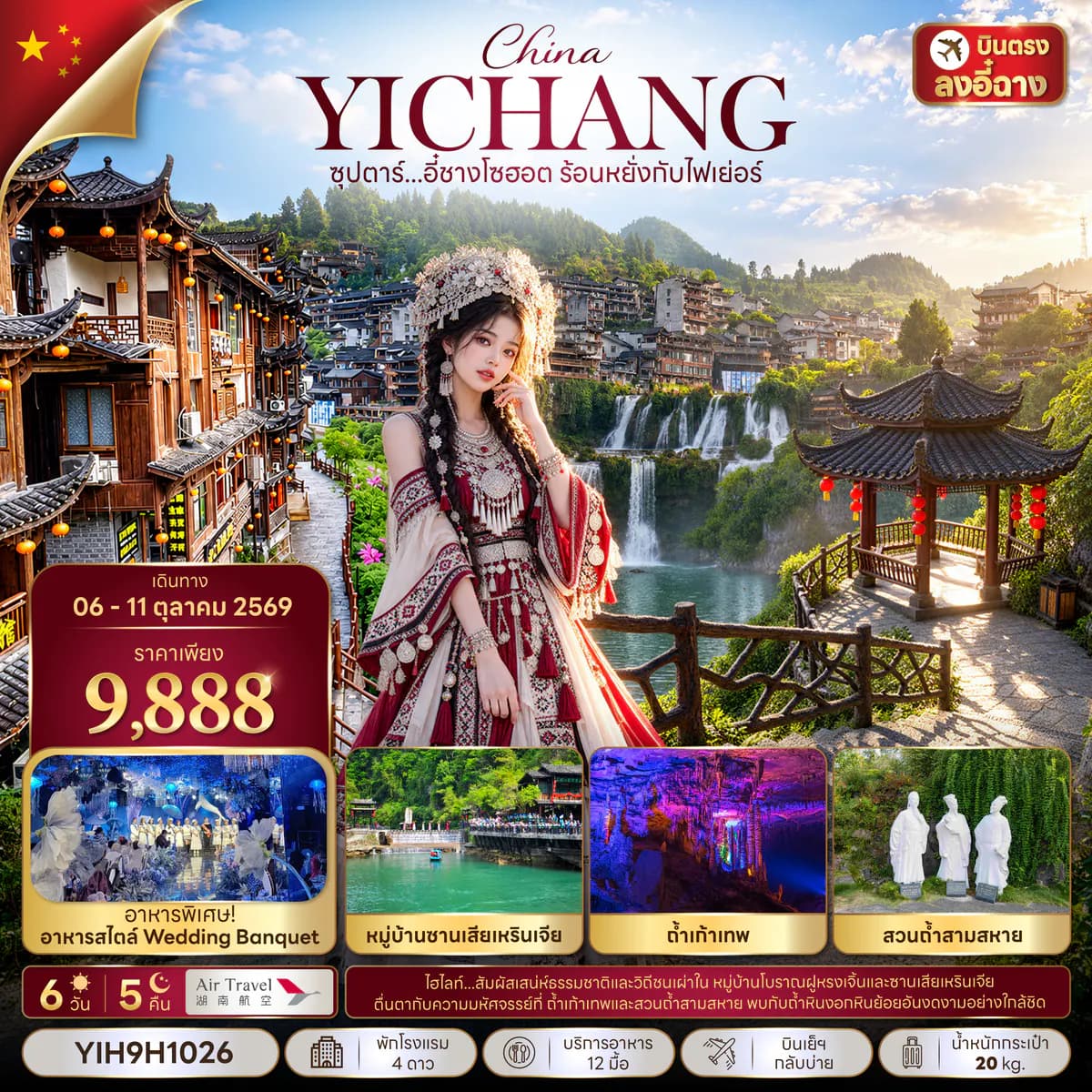 ซุปตาร์...อี๋ชางโซฮอต ร้อนหยั่งกับไฟเย่อร์ 6 วัน 5 คืน (06 - 10 OCT 2026) บินเย็น-กลับบ่าย
