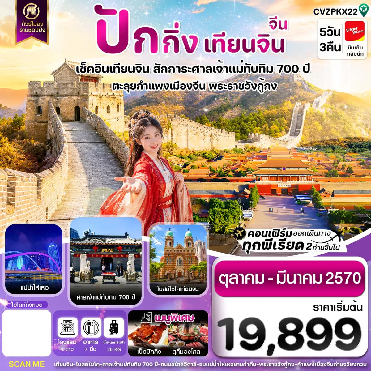 ปักกิ่ง เทียนจิน กำแพงเมืองจีน ไม่ลงร้าน 5 วัน 3 คืน บิน VZ