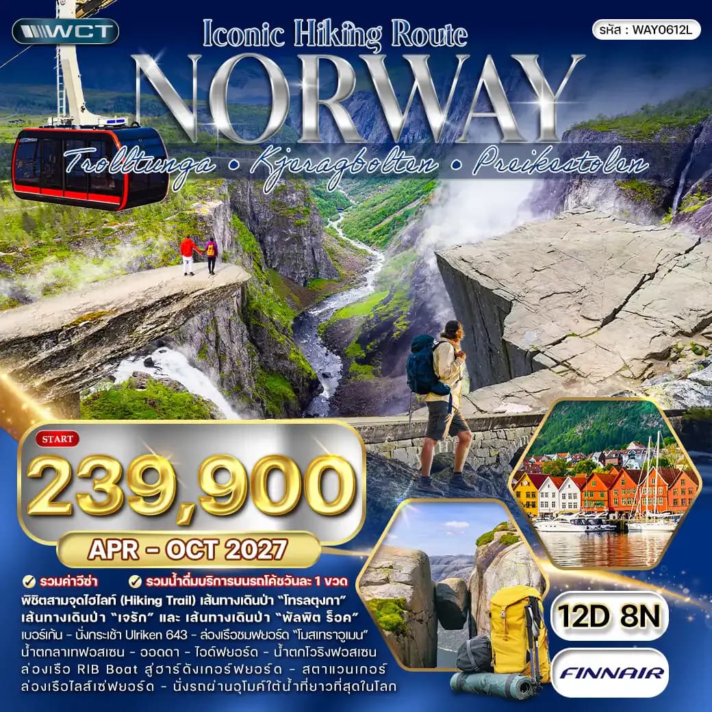 ทัวร์นอร์เวย์ Iconic Hiking Route - Pulpit Rock 12 วัน (AY) APR - OCT 27