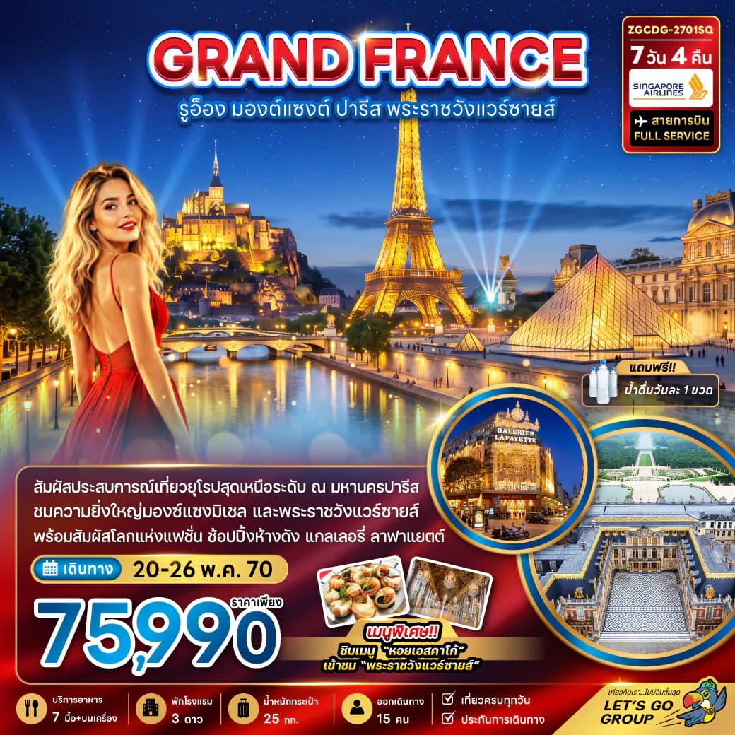 ฝรั่งเศส (มองต์แซงต์ รูอ็อง ปารีส เข้าชมพระราชวังแวร์ซายน์ )