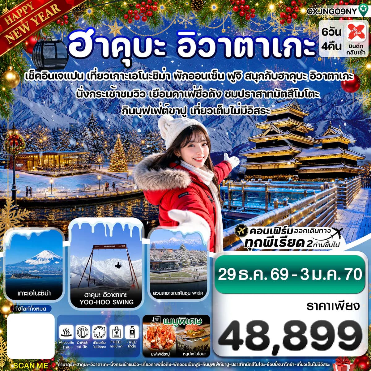 (ปีใหม่) ฮาคุบะ อิวาตาเกะ ฟูจิ โทยาม่า 6วัน4คืน (29 DEC'26 - 03 JAN'27)