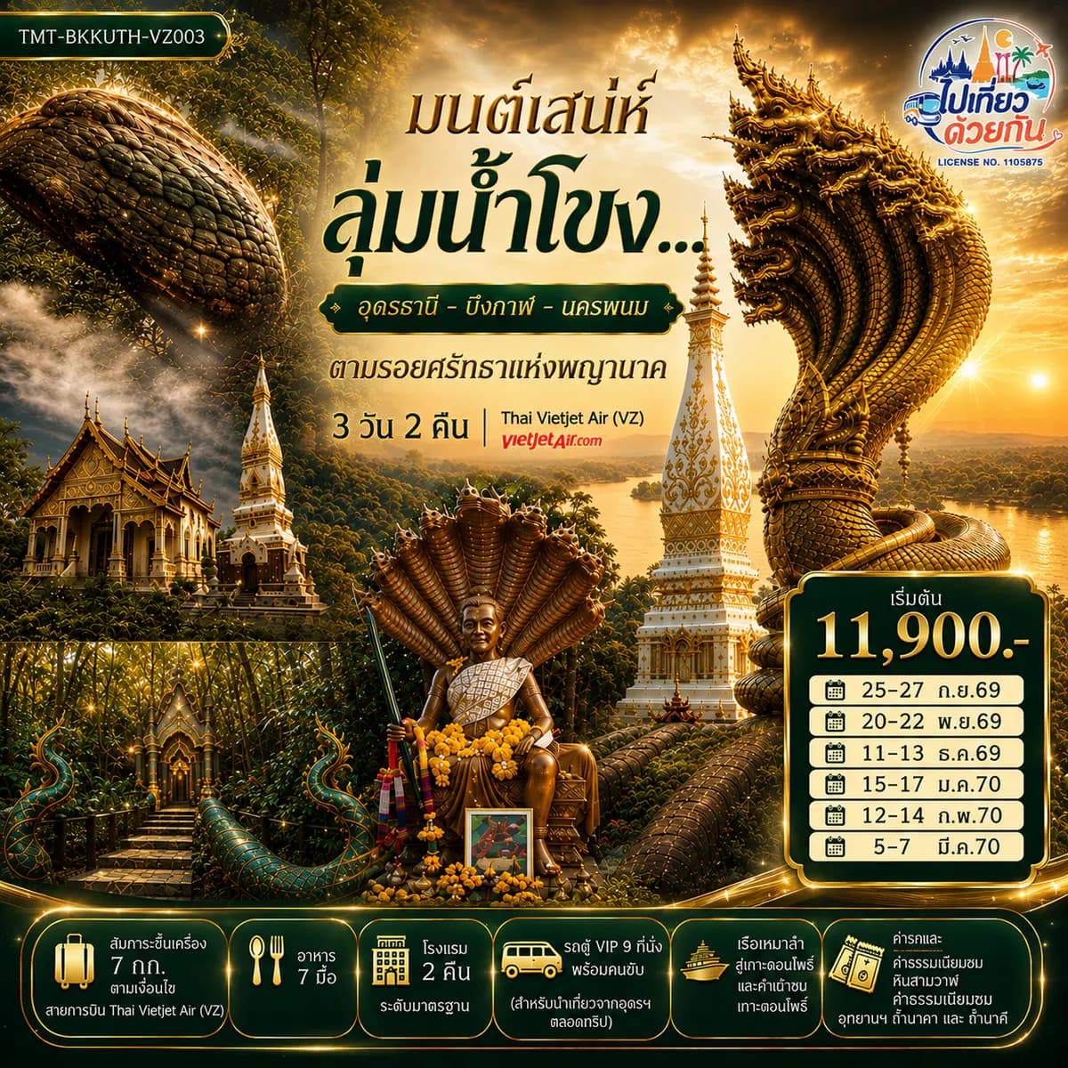 มนต์เสน่ห์ลุ่มน้ำโขง... อุดรธานี - บึงกาฬ - นครพนม ตามรอยศรัทธาแห่งพญานาค 3 วัน 2 คืน Thai Vietjet Air (VZ) (VZ200 / VZ203)
