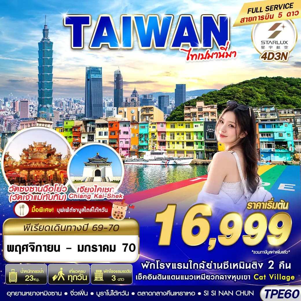 TPE60 JX BKK TAIWAN ไทเปมานี่มา 4D3N (NOV26-JAN27)