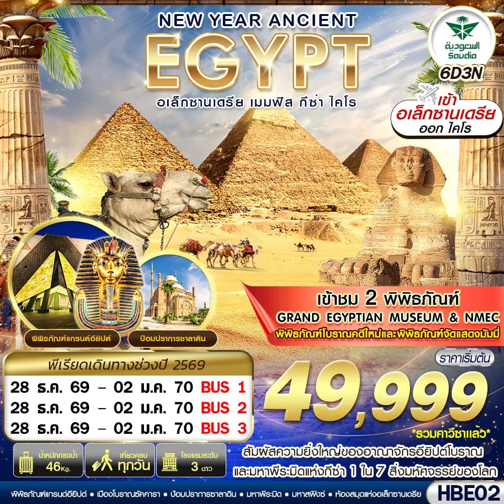 HBE02 NEW YEAR ANCIENT EGYPT 2 มิวเซียม เมมฟิส กีซ่า อเล็กซานเดรีย ไคโร BY SV 6D3N