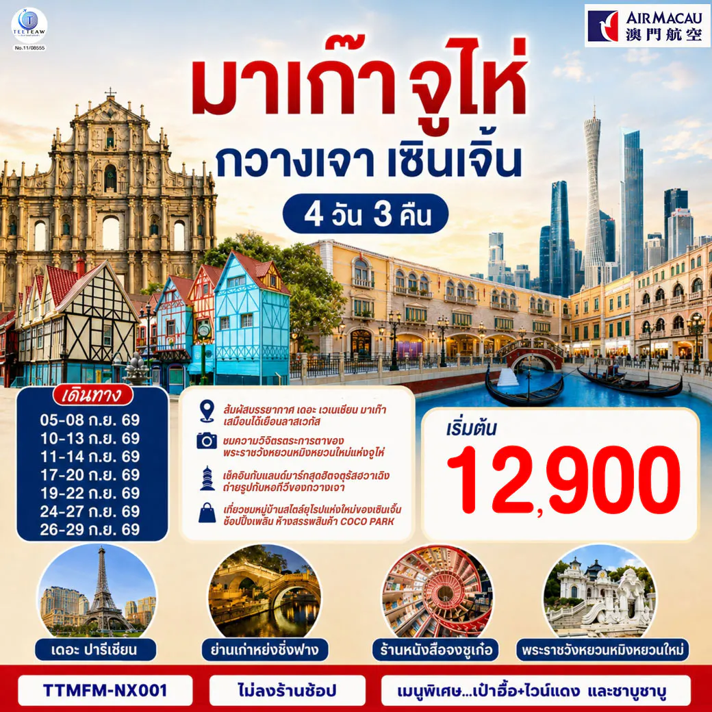 มาเก๊า จูไห่ กวางเจา เซินเจิ้น 4 วัน 3 คืน โดยสายการบิน Air Macau (NX) (ไม่ลงร้าน)