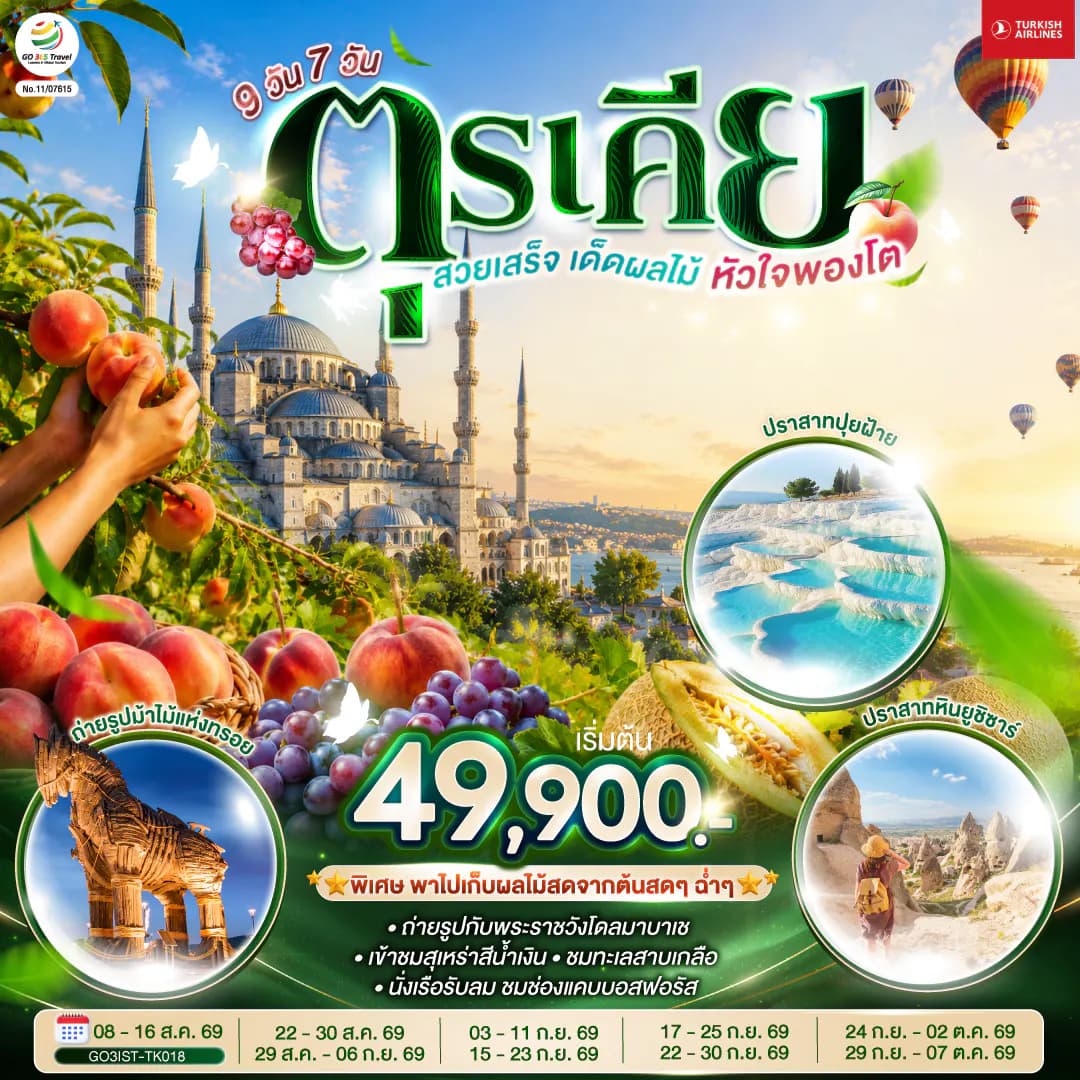 ตุรเคีย สวยเสร็จ เด็ดผลไม้ หัวใจพองโต 9 วัน 7 คืน โดยสายการบินเตอร์กิช Turkish Airlines (TK)