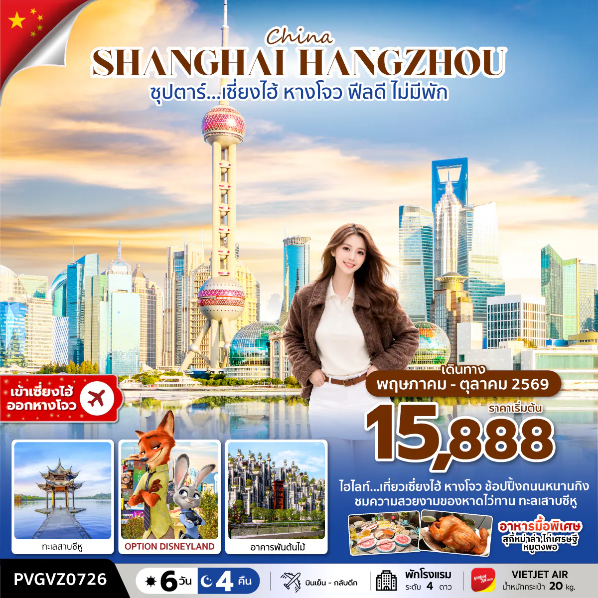 ซุปตาร์…เซี่ยงไฮ้ ฟีลดี ไม่มีพัก (6 วัน 4 คืน) MAY-OCT 2026