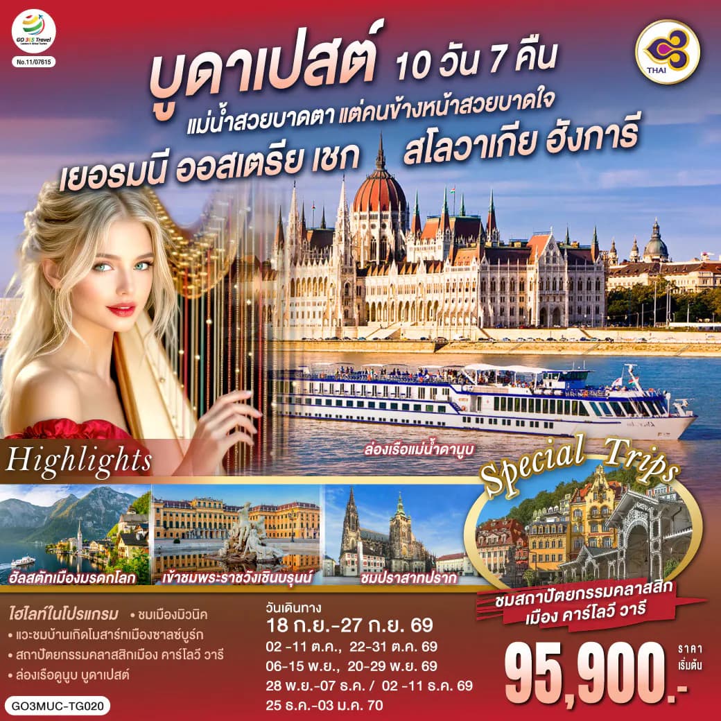 บูดาเปสต์แม่น้ำสวยบาดตา แต่คนข้างหน้าสวยบาดใจเยอรมนี ออสเตรีย เชก สโลวาเกีย ฮังการี 10 วัน 7 คืน โดยสายการบินไทย (TG)