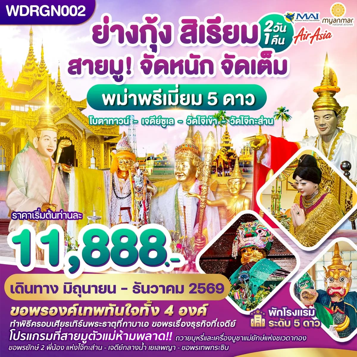 WDRGN002 พม่า ย่างกุ้ง สิเรียม เจดีย์กลางน้ำ เทพทันใจไจ๊เข้า 2วัน1คืน บิน 8M & FD & UB