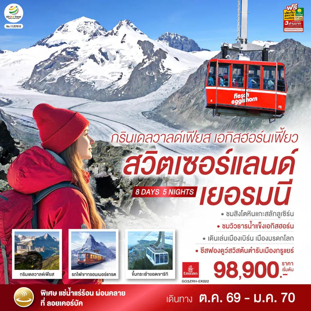 กรินเดลวาลด์เฟียส เอกิสฮอร์นเฟี้ยว สวิตเซอร์แลนด์ เยอรมนี 8 วัน 5 คืน โดยสายการบิน EMIRATES (EK)