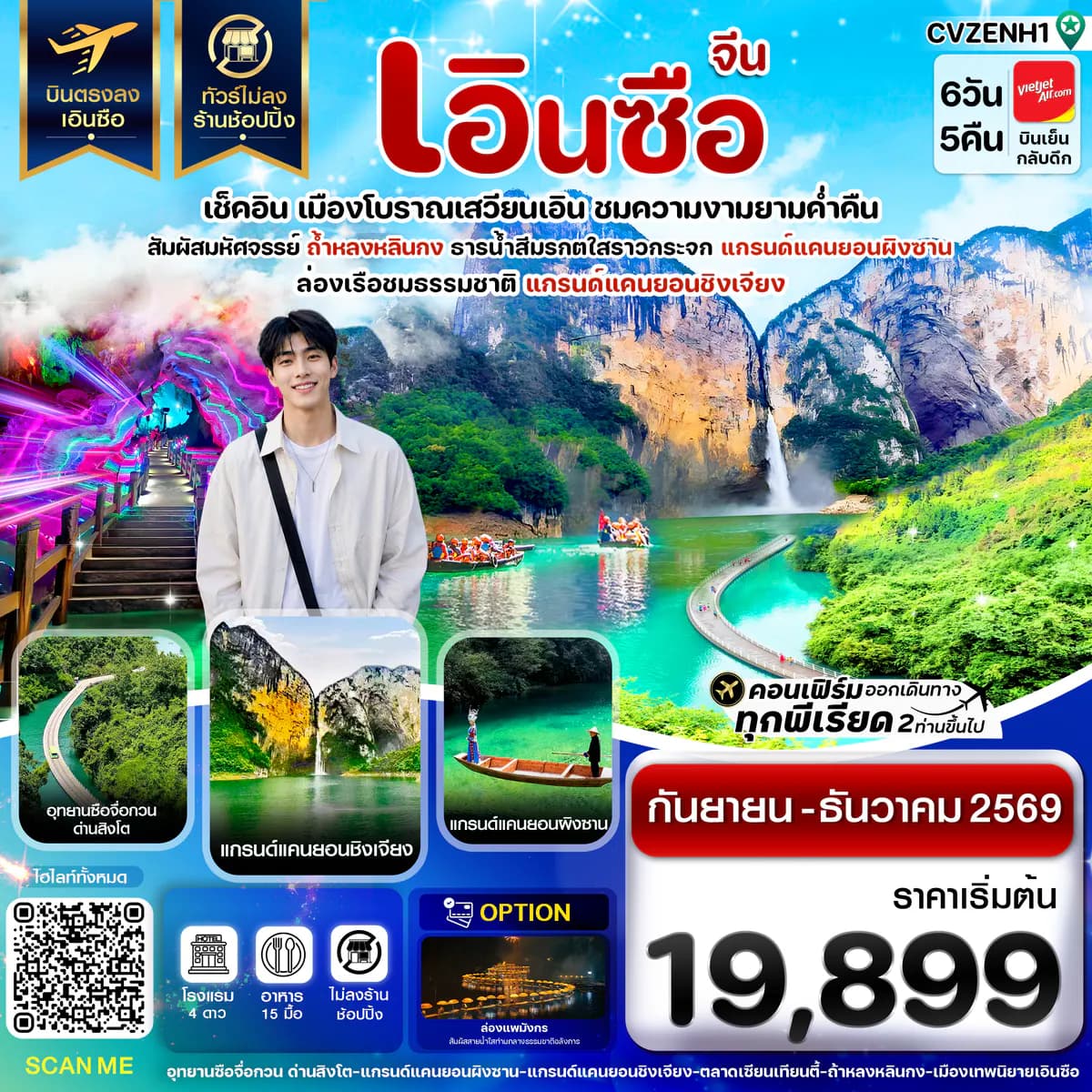 เอินซือ บินตรง ไม่ลงร้าน 6 วัน 5 คืน บิน (VZ) Vietjet Air