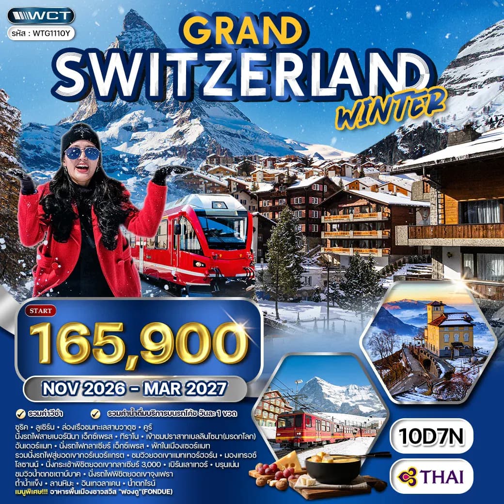 ทัวร์แกรนด์สวิตเซอร์แลนด์ รถไฟ 3 ขบวน พิชิต 3 เขา 10 วัน (TG) NOV 26 - MAR 27