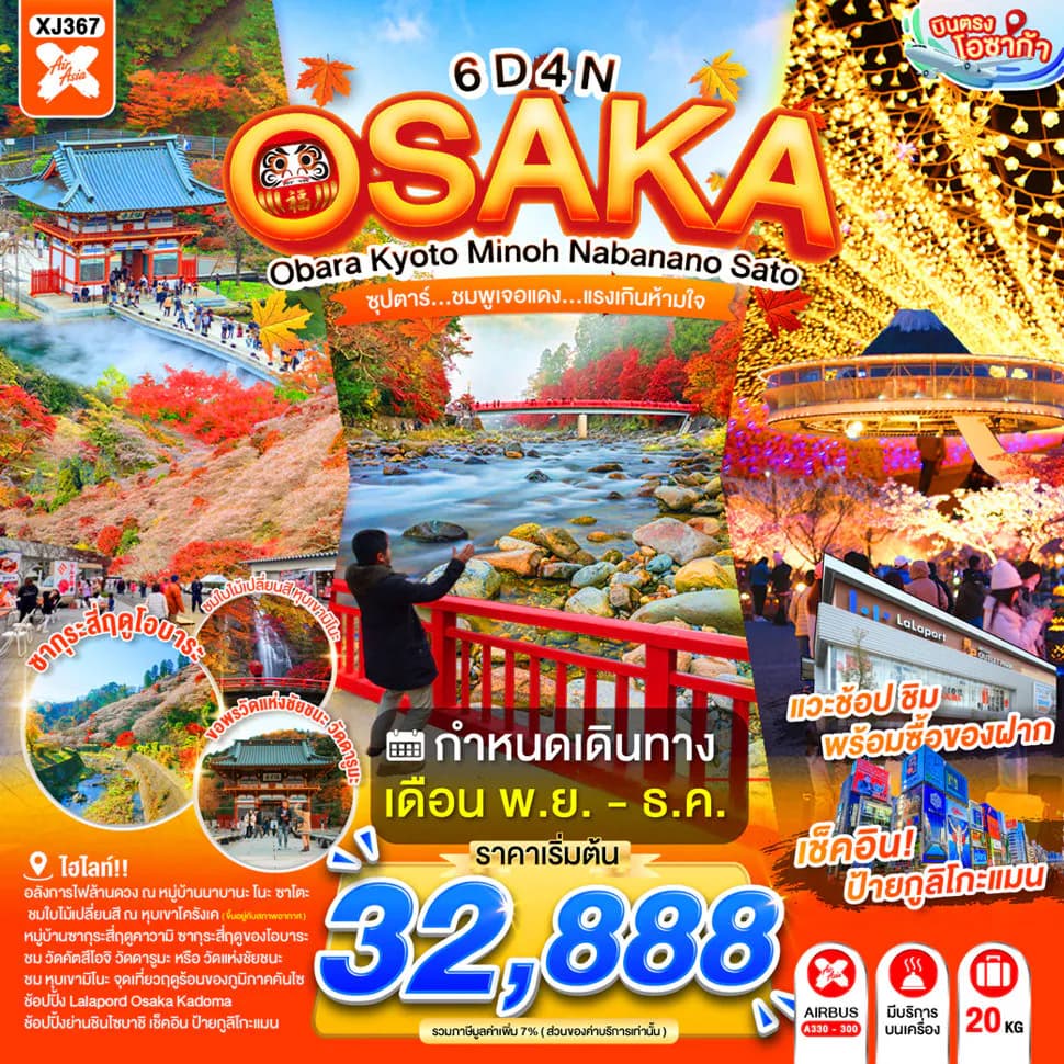 OSAKA OBARA KYOTO MINOH NABANANO SATO 6D 4N BY XJ -- NOV - DEC'26 -- ซุปตาร์...ชมพูเจอแดง...แรงเกินห้ามใจ