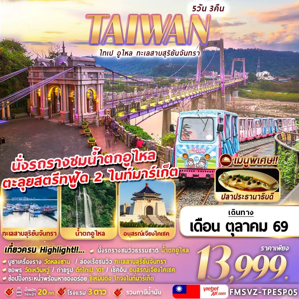 FMSVZ-TPESP05 TAIWAN ไทเป อูไหล ทะเลสาบสุริยัน-จันทรา 5D3N