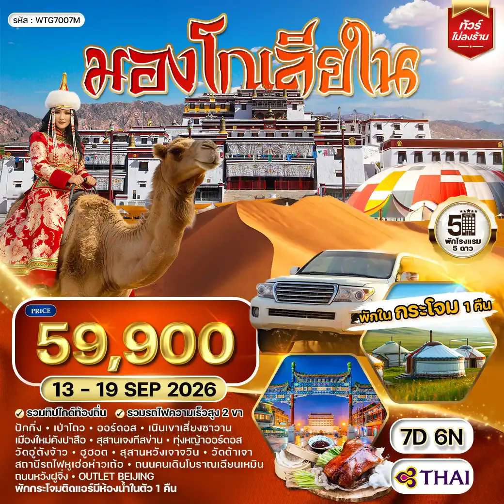 ทัวร์มองโกเลียใน-ปักกิ่ง พักเต๊นท์กระโจม 1 คืน 7 วัน (TG) 13 - 19 SEP 26