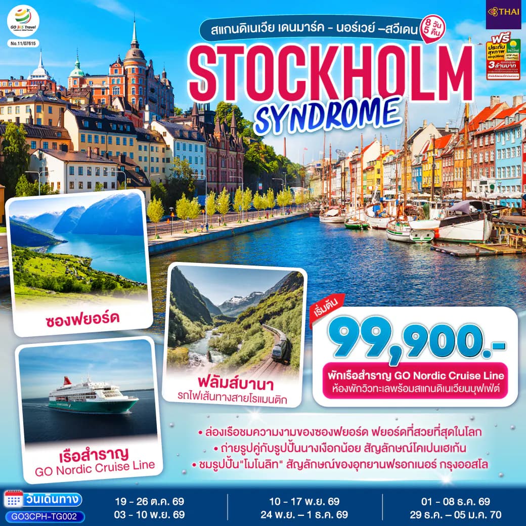 STOCKHOLM SYNDROME SCANDINAVIA สแกนดิเนเวีย เดนมาร์ค - นอร์เวย์ –สวีเดน 8 วัน 5 คืน โดยสายการบินไทย (TG)