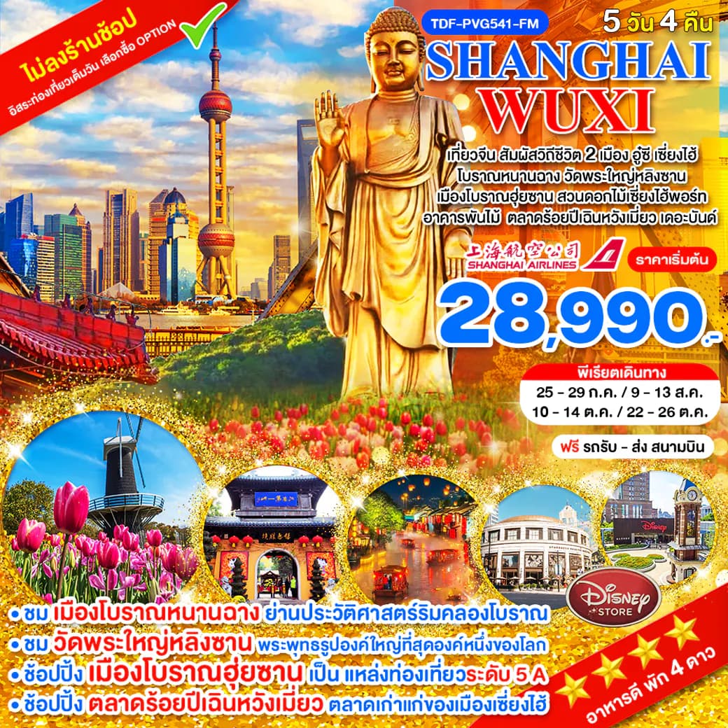 TDF-PVG541-FM_เที่ยว 2 เมือง เซี่ยงไฮ้-อูซี ไม่ลงร้าน_วัดพระใหญ่หลิงซาน โบราณฮุ่ยซาน สวนดอกไม้เซี่ยงไฮ้พอร์ท 5 วัน 4 คืน_ก.ค.-ต.ค.69