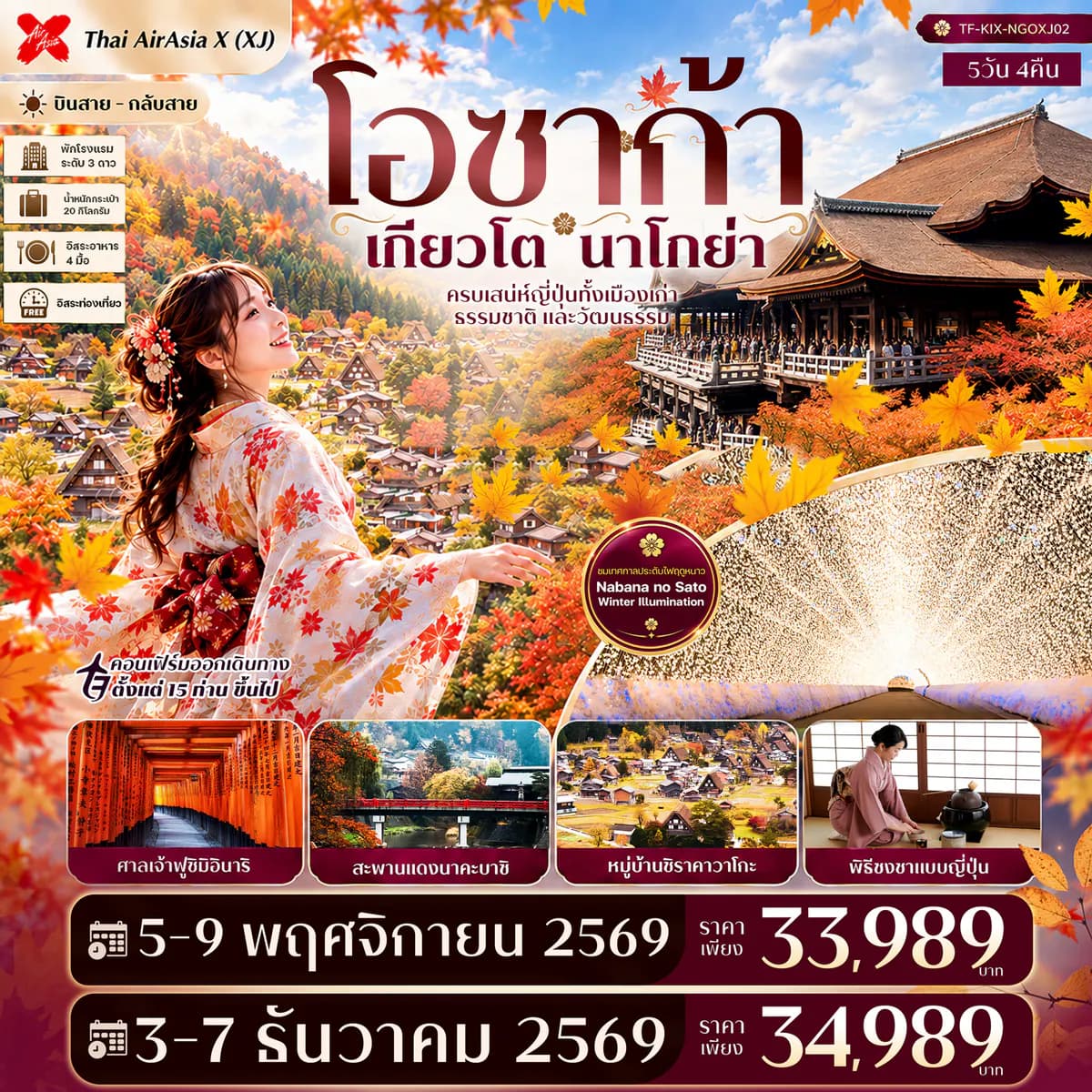TF-KIX-NGOXJ02 โอซาก้า เกียวโต นาโกย่า ศาลเจ้าฟูชิมิอินาริ ชิราคาวาโกะ สะพานแดงนาคะบาชิ Free day 5วัน 4คืน Thai AirAsiaX (XJ)