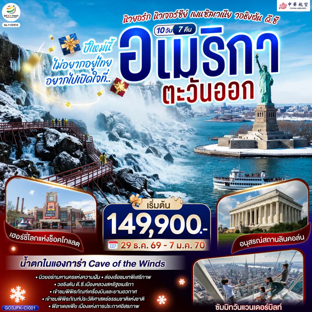 ปีใหม่นี้ไม่อยากอยู่ไทย... อยากไปเปิดใจที่ อเมริกาตะวันออก (นิวยอร์ก นิวเจอร์ซีย์ เพนซิลเวเนีย วอชิงตัน ดี.ซี.) 10 วัน 7 คืน โดยสายการบิน China Airlines (CI)