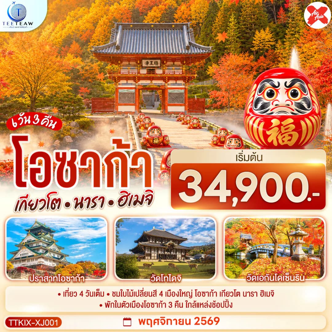 OSAKA KYOTO NARA HIMEJI ชมใบไม้เปลี่ยนสี 4 เมืองใหญ่ 6วัน 3คืน สายการบินไทยแอร์เอเชีย เอ็กซ์ (XJ)