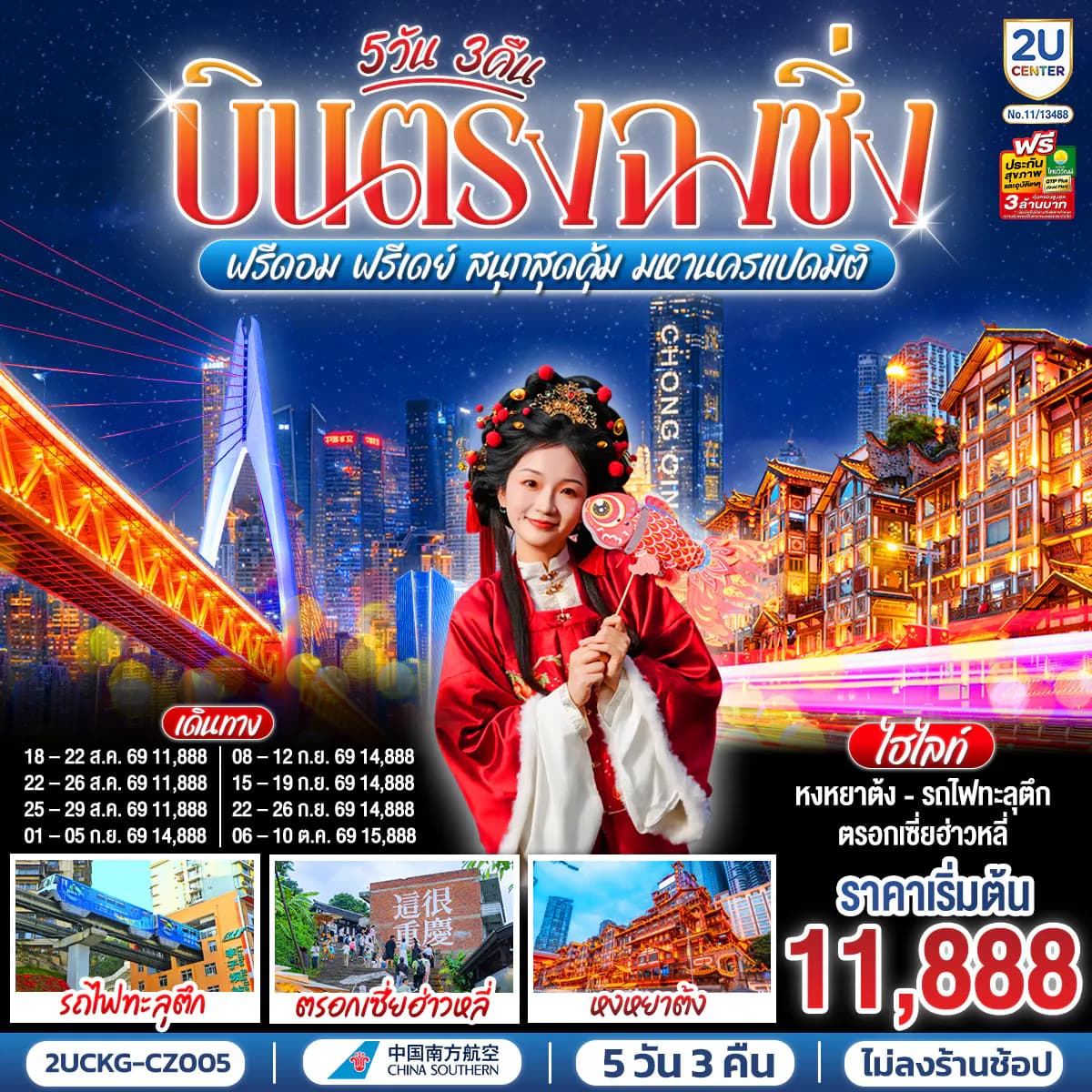 บินตรงฉงชิ่ง ฟรีดอม ฟรีเดย์ สนุกสุดคุ้ม มหานครแปดมิติ 5 วัน 3 คืน โดยสายการบิน ไชน่า เซาเทิร์น (CZ)