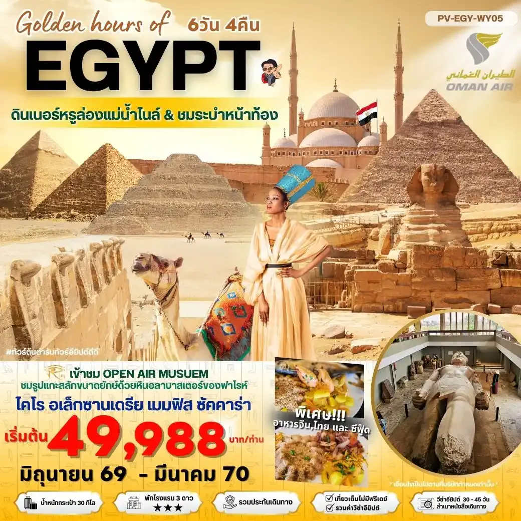 ทัวร์อียิปต์ (PV-EGY-WY05)Golden hour of EGYPT อียีปต์ ไคโร อเล็กซานเดรีย พิเศษ THE GRAND MUSEUM