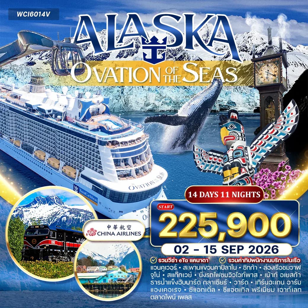 โปรแกรมล่องเรือ อลาสก้า (OVATION OF THE SEAS ) 14 วัน (CI) 02 - 15 SEP 2026