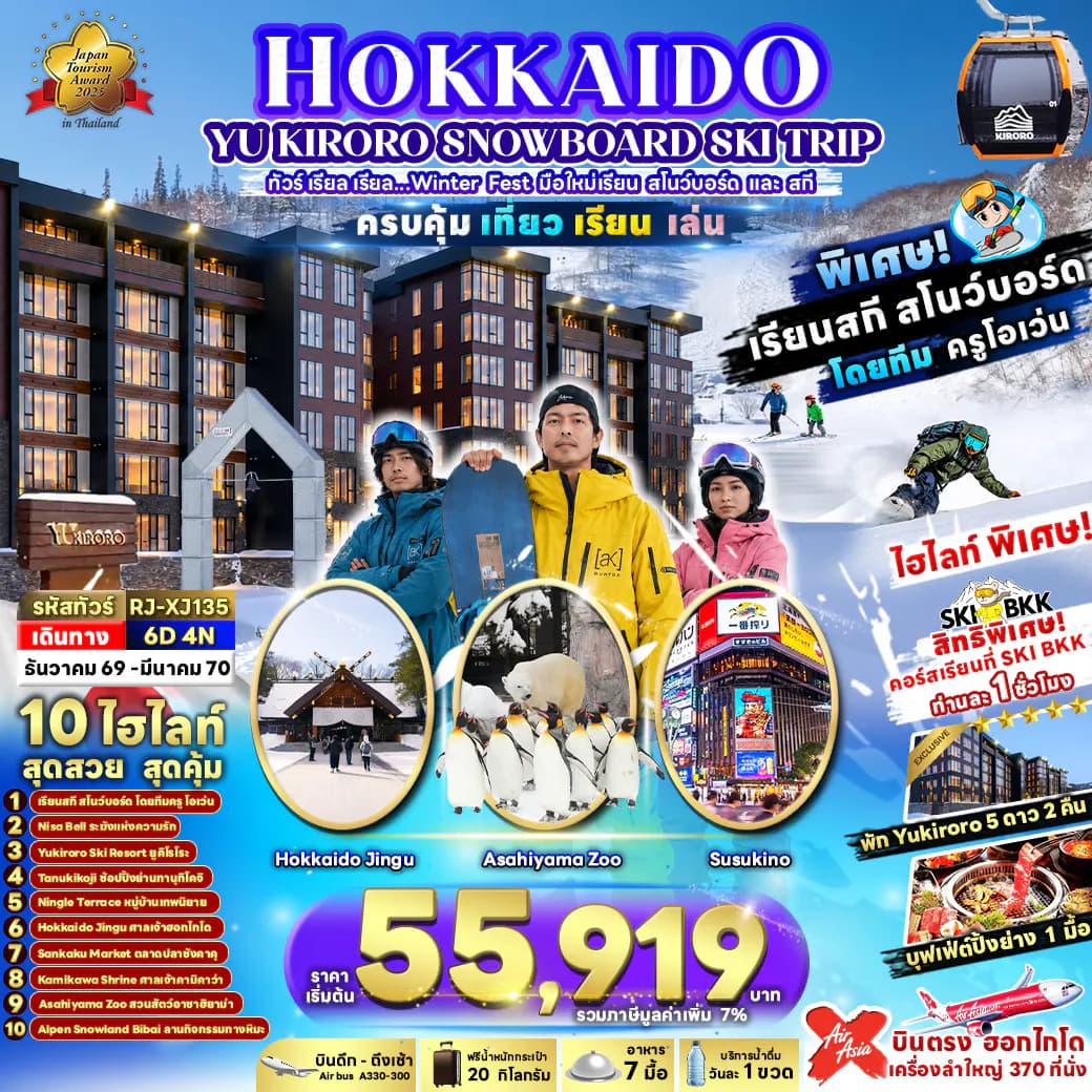 HOKKAIDO YU KIRORO SNOWBOARD SKI TRIP 6D4N ทัวร์ เรียล เรียล…Winter Fest มือใหม่เรียน สโนว์บอร์ด และ สกี (เข้า-ออก ฮอกไกโด)