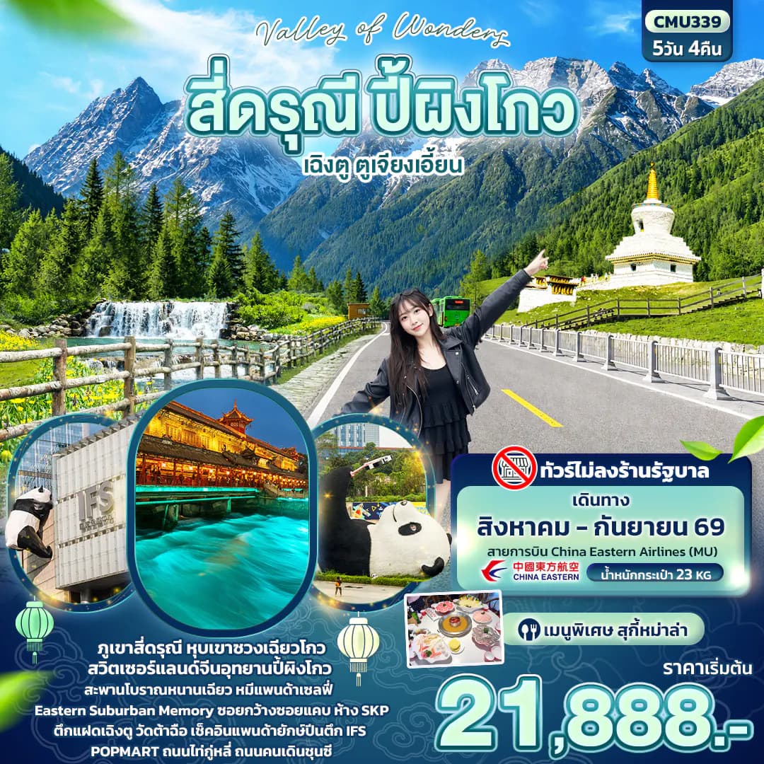 Valley of Wonders สี่ดรุณี ปี้ผิงโกว เฉิงตู ตูเจียงเอี้ยน (ไม่ลงร้านช้อป)