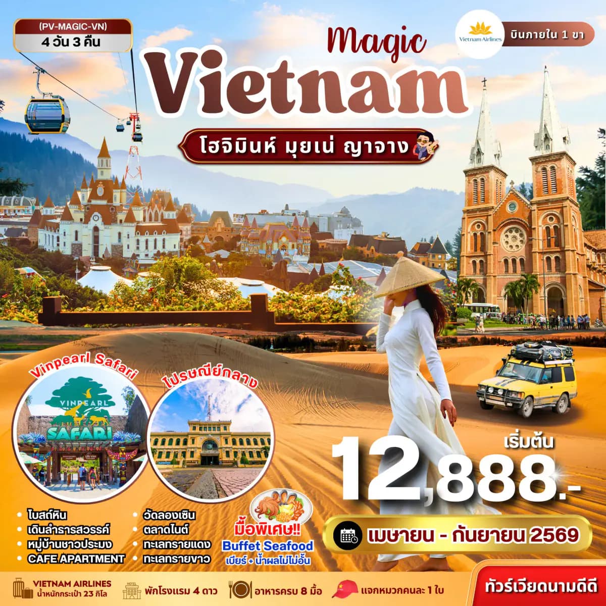 ทัวร์เวียดนาม MAGIC VIETNAM โฮจิมินห์ มุยเน่ ญาจาง 4วัน 3คืน (เม.ย.-ก.ย. 69)