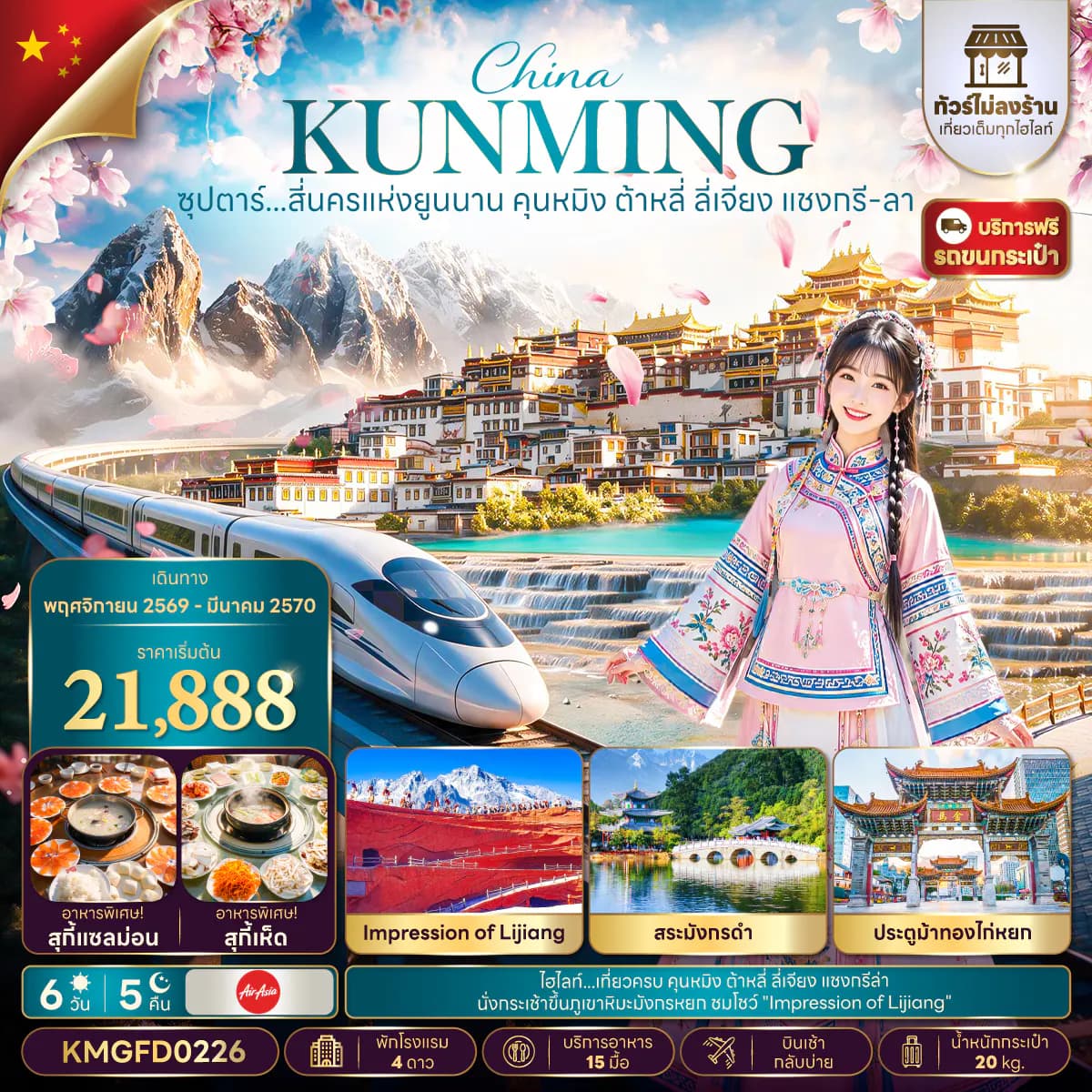 ซุปตาร์...สี่นครแห่งยูนนาน คุนหมิง ต้าหลี่ ลี่เจียง แชงกรี-ลา 6 วัน 5 คืน,NOV 26 - MAR 27,ทัวร์ไม่ลงร้าน,บินเช้า กลับบ่าย