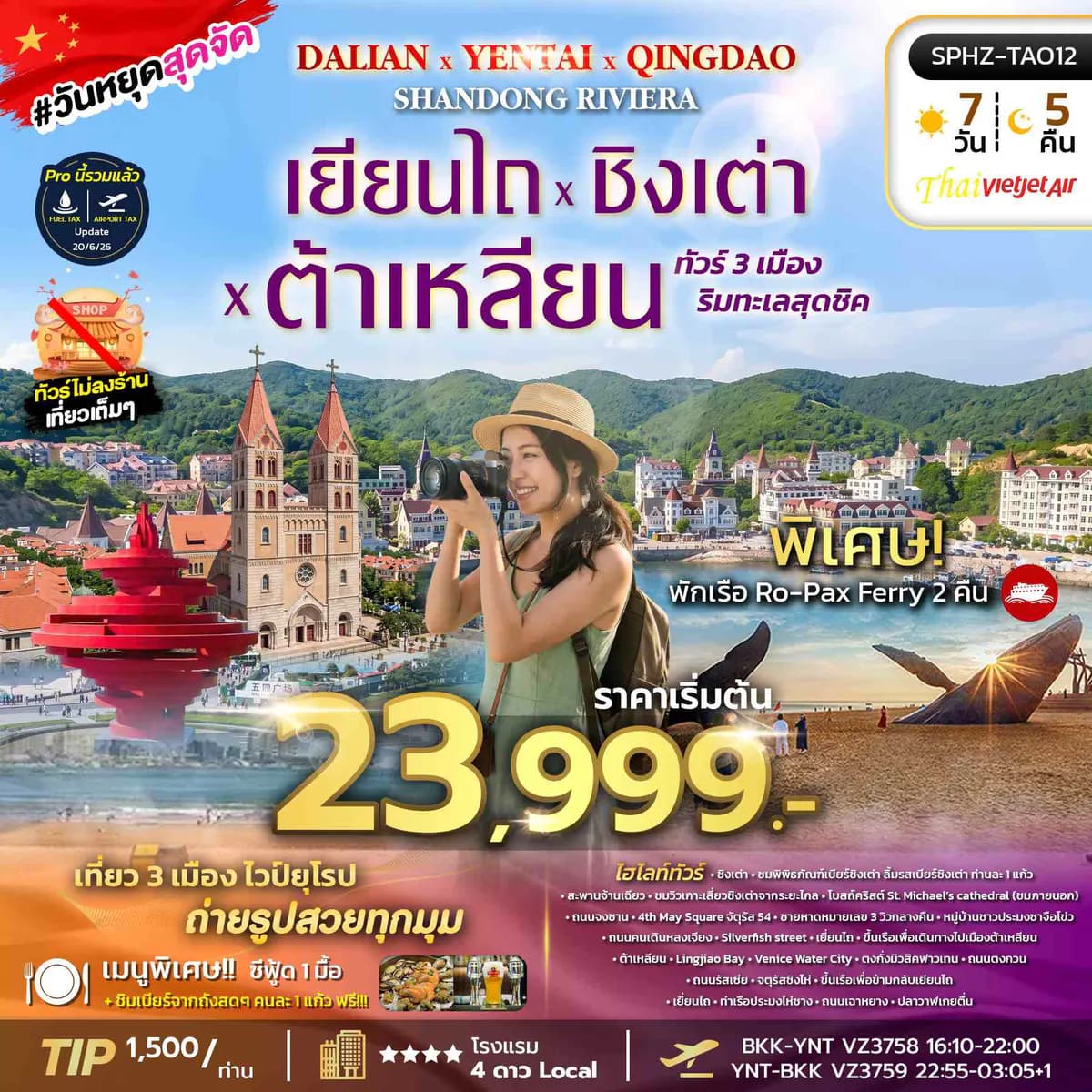 SPHZ-TAO12 YENTAI QINGDAO DALIAN SHANDONG RIVIERA (VZ) 7D5N JUL 26 - JUL 27 ทัวร์ไม่ลงร้าน