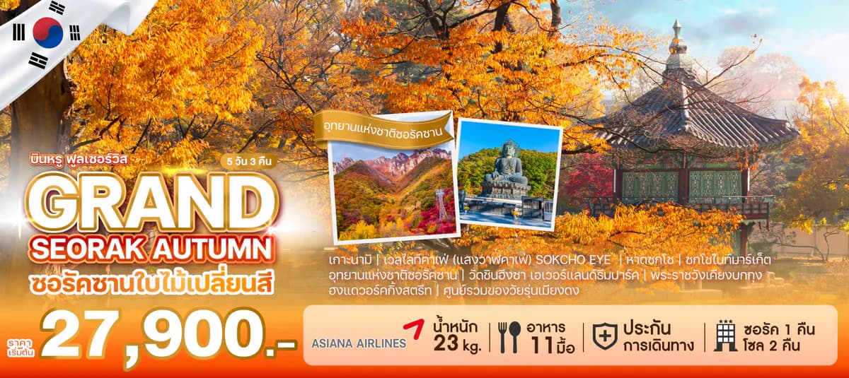 ทัวร์เกาหลี GRAND SEORAK AUTUMN