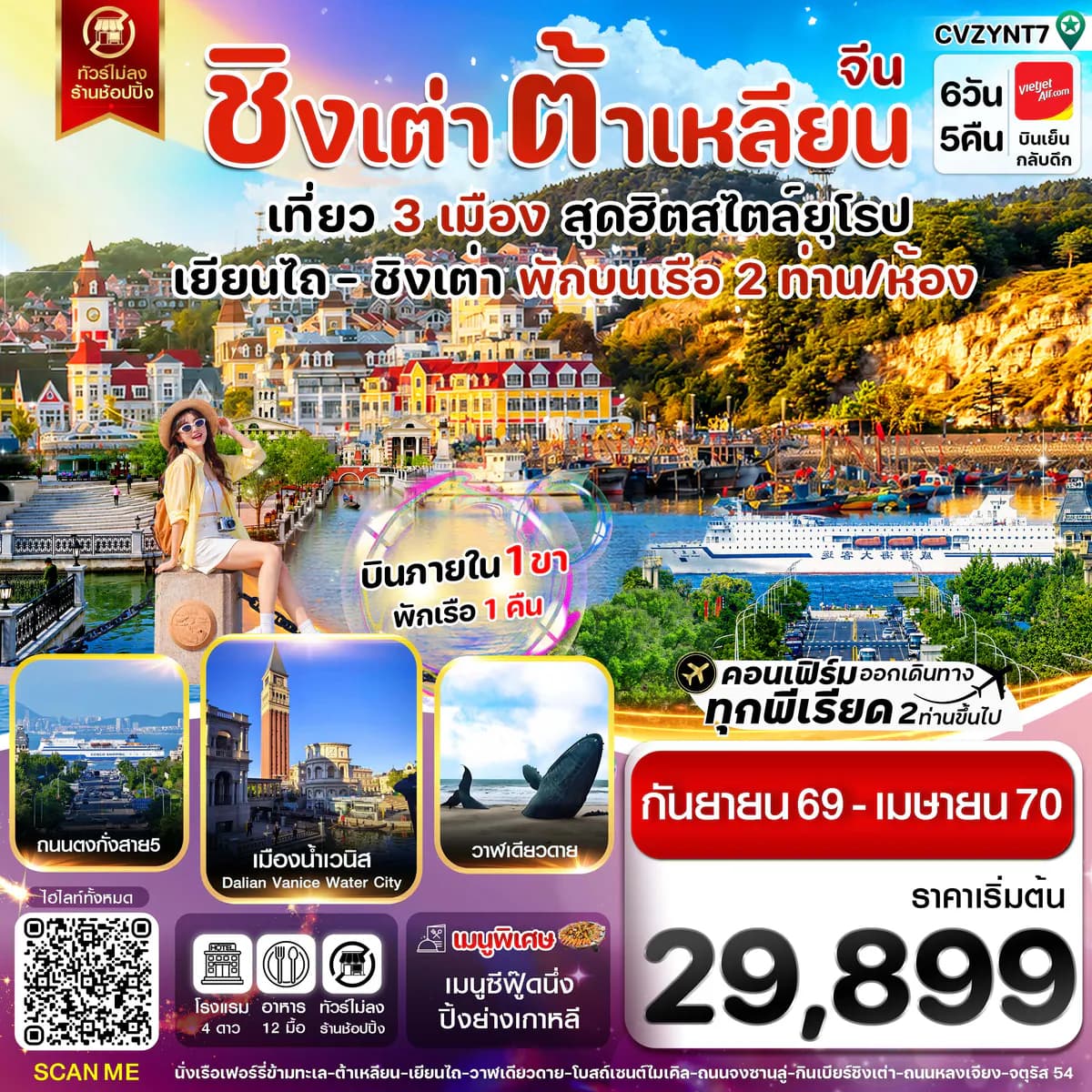 CVZYNT7 เยียนไถ ชิงเต่า ต้าเหลียน บินภายใน (VZ) ไม่ลงร้าน (SEP 26 - APR'27)